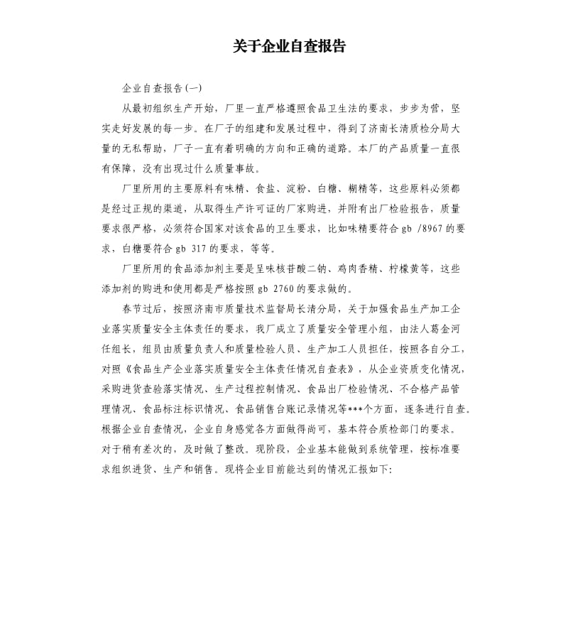 关于企业自查报告.docx_第1页