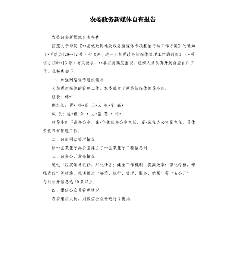 农委政务新媒体自查报告.docx_第1页