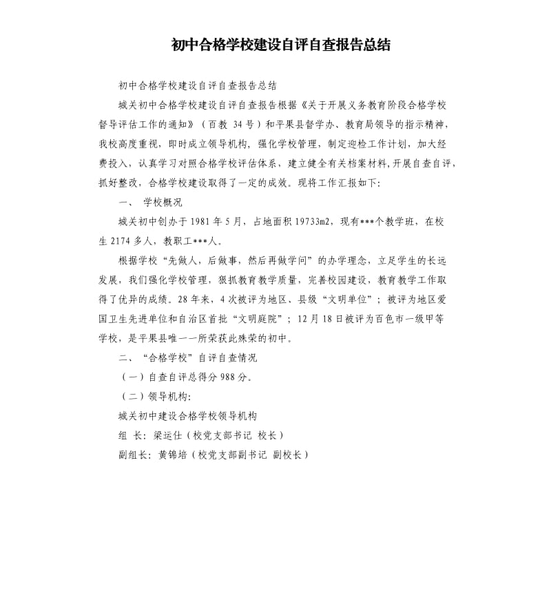 初中合格学校建设自评自查报告总结.docx_第1页