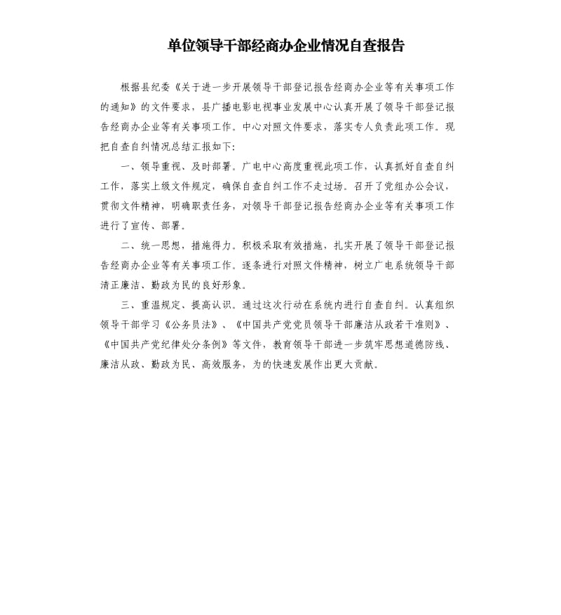 单位领导干部经商办企业情况自查报告.docx_第1页