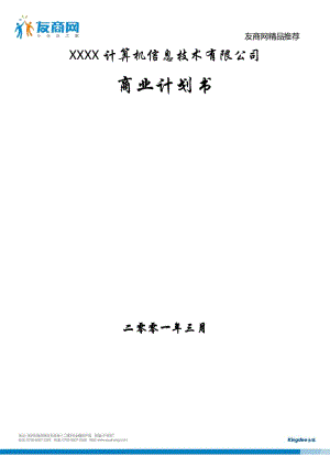 計算機公司商業(yè)計劃書