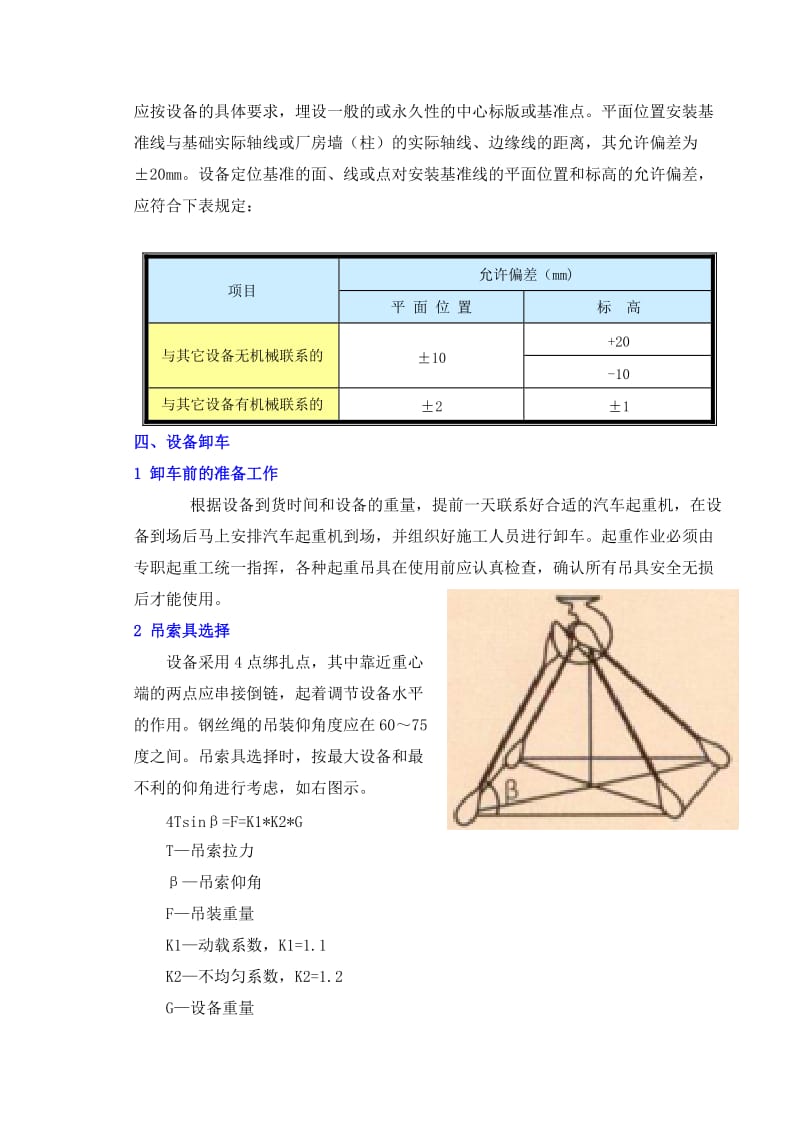 设备安装施工方法.doc_第2页