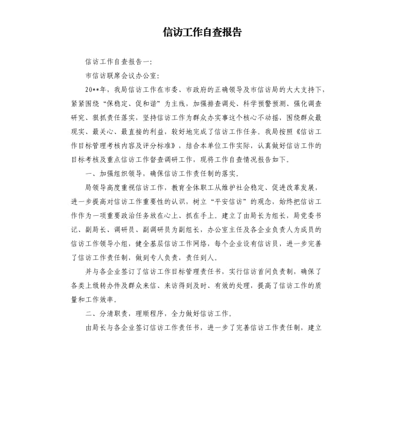 信访工作自查报告.docx_第1页