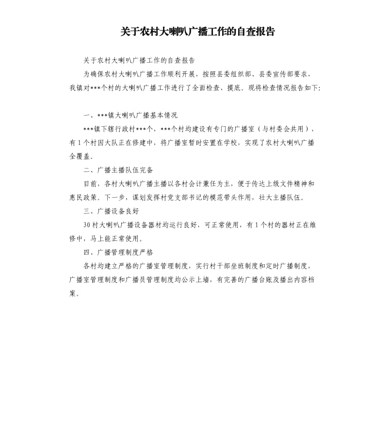 关于农村大喇叭广播工作的自查报告.docx_第1页