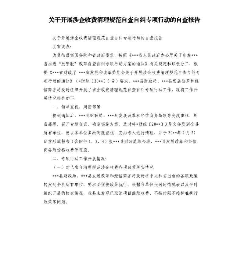 关于开展涉企收费清理规范自查自纠专项行动的自查报告.docx_第1页