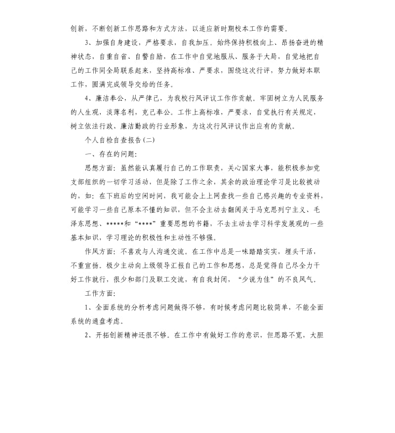 个人自检自查报告（二）.docx_第3页