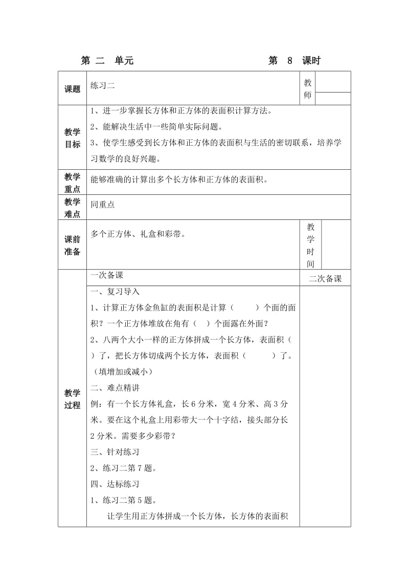 北师大版五年级下册长方体和正方体练习二.doc_第1页