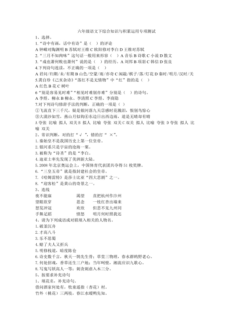 六年级语文下综合知识与积累运用专项测试.doc_第1页