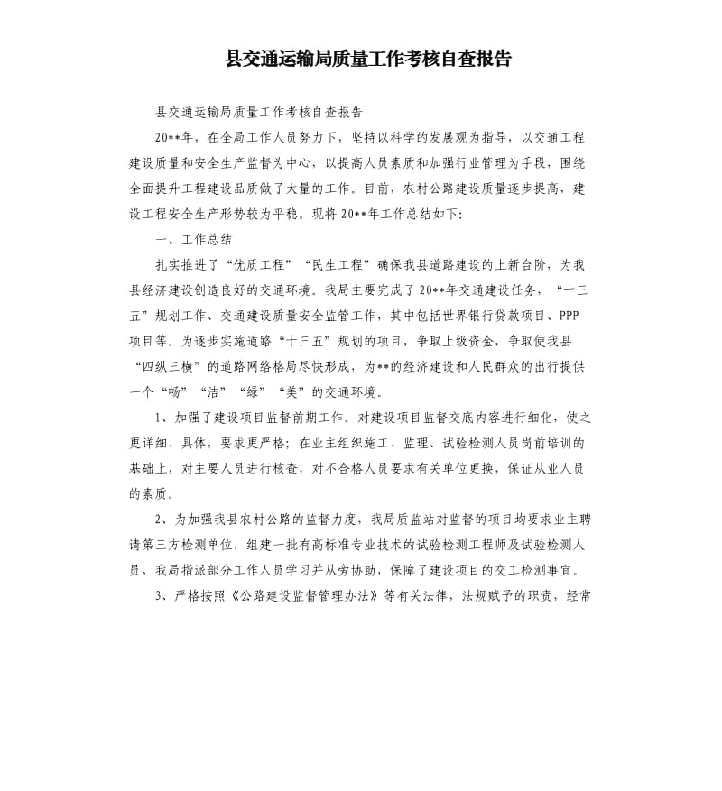 县交通运输局质量工作考核自查报告.docx_第1页