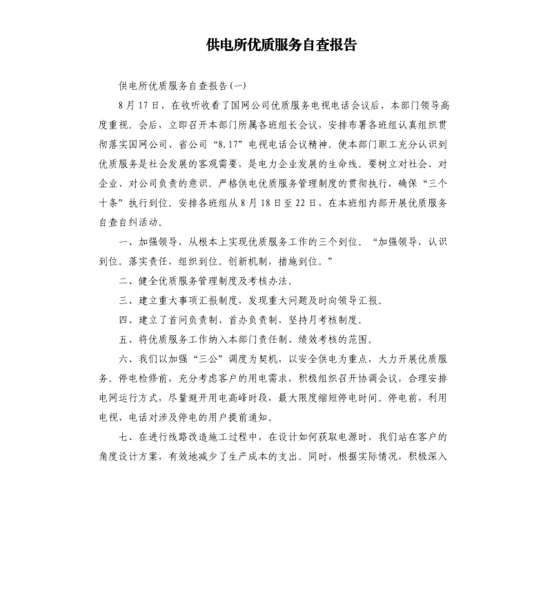 供电所优质服务自查报告.docx_第1页