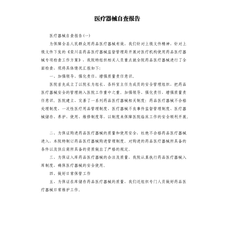 医疗器械自查报告.docx_第1页