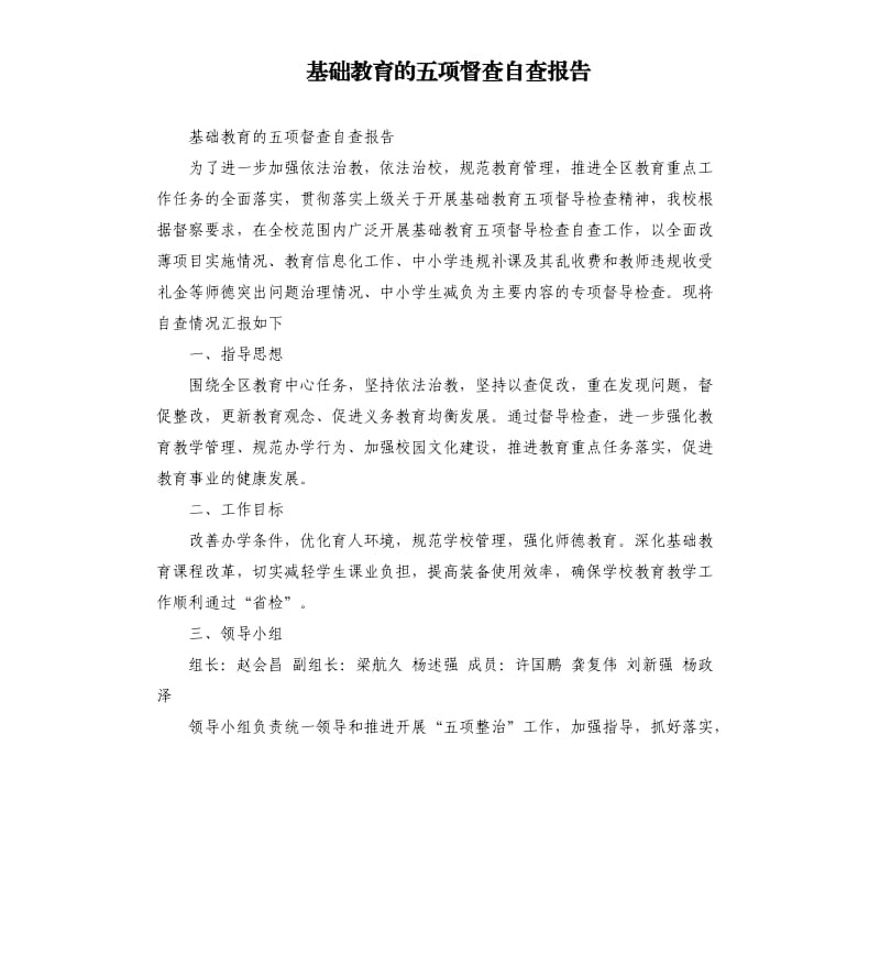 基础教育的五项督查自查报告.docx_第1页