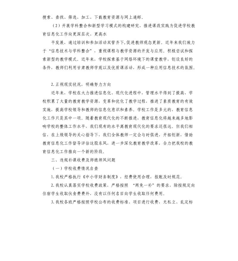 基础教育的五项督查自查报告.docx_第3页