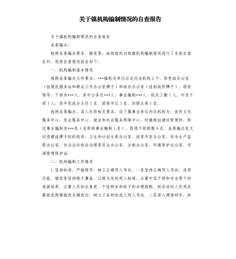 关于镇机构编制情况的自查报告.docx_第1页