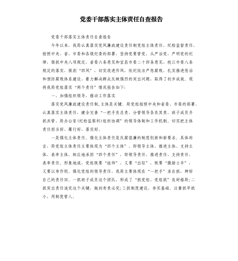 党委干部落实主体责任自查报告.docx_第1页