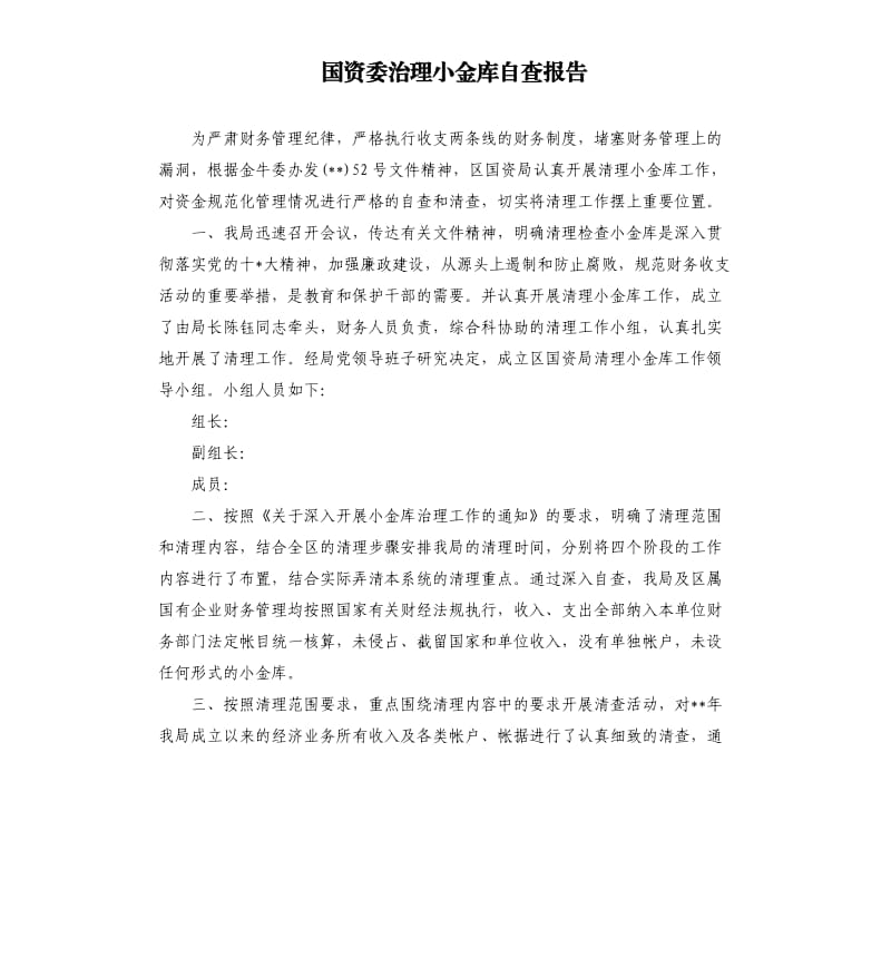 国资委治理小金库自查报告.docx_第1页