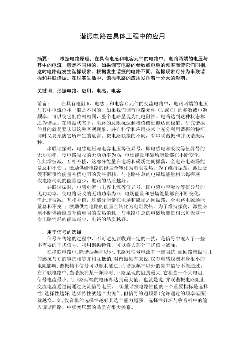 谐振电路在具体工程中的应用.docx_第1页