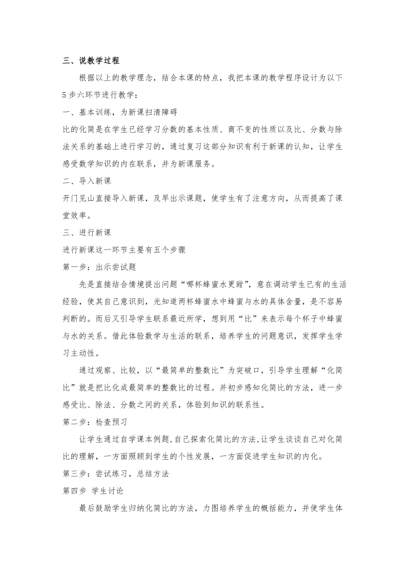 北师大版数学六年级上册比的化简说课稿.doc_第2页