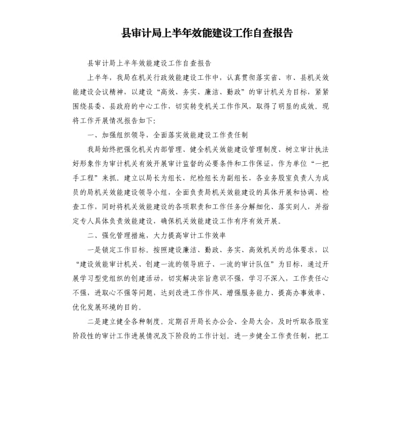 县审计局上半年效能建设工作自查报告.docx_第1页