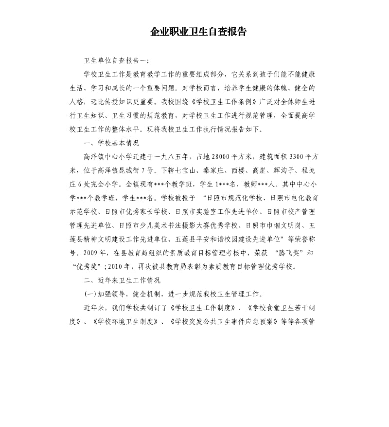 企业职业卫生自查报告.docx_第1页