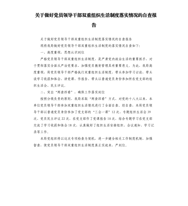 关于做好党员领导干部双重组织生活制度落实情况的自查报告.docx_第1页