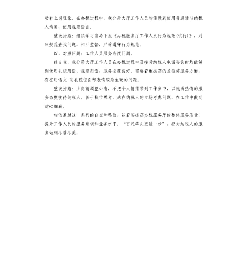 国税局分局办税服务厅自查报告.docx_第2页
