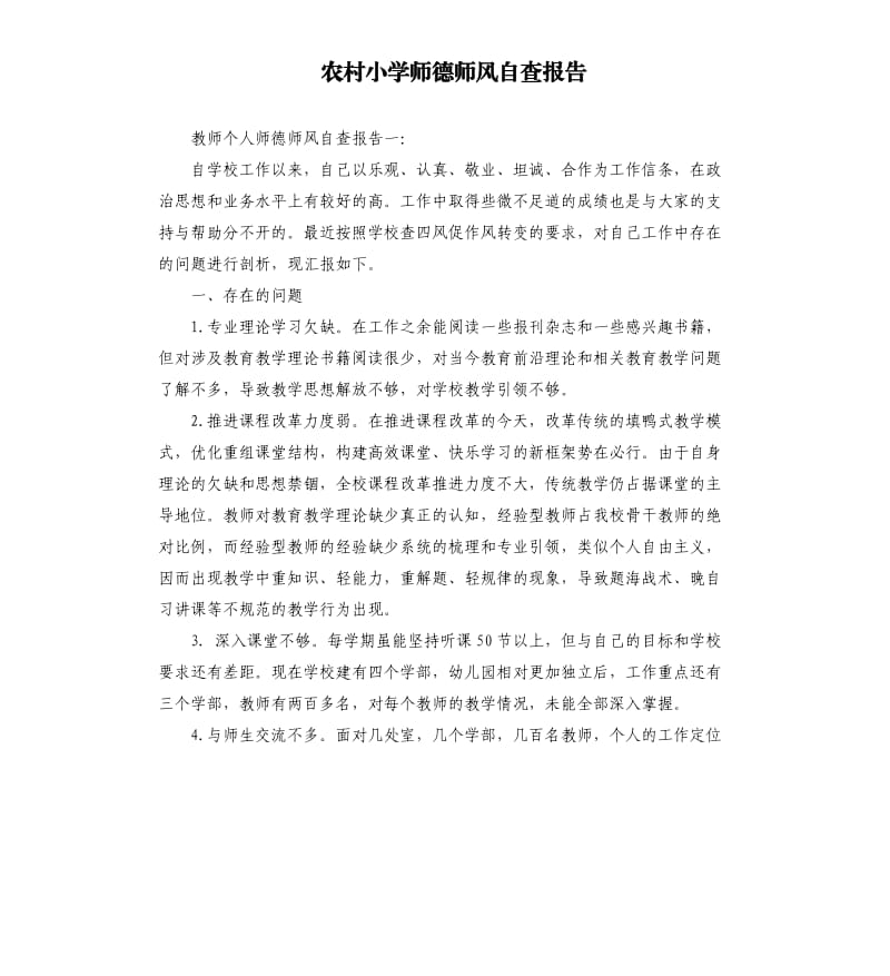 农村小学师德师风自查报告.docx_第1页