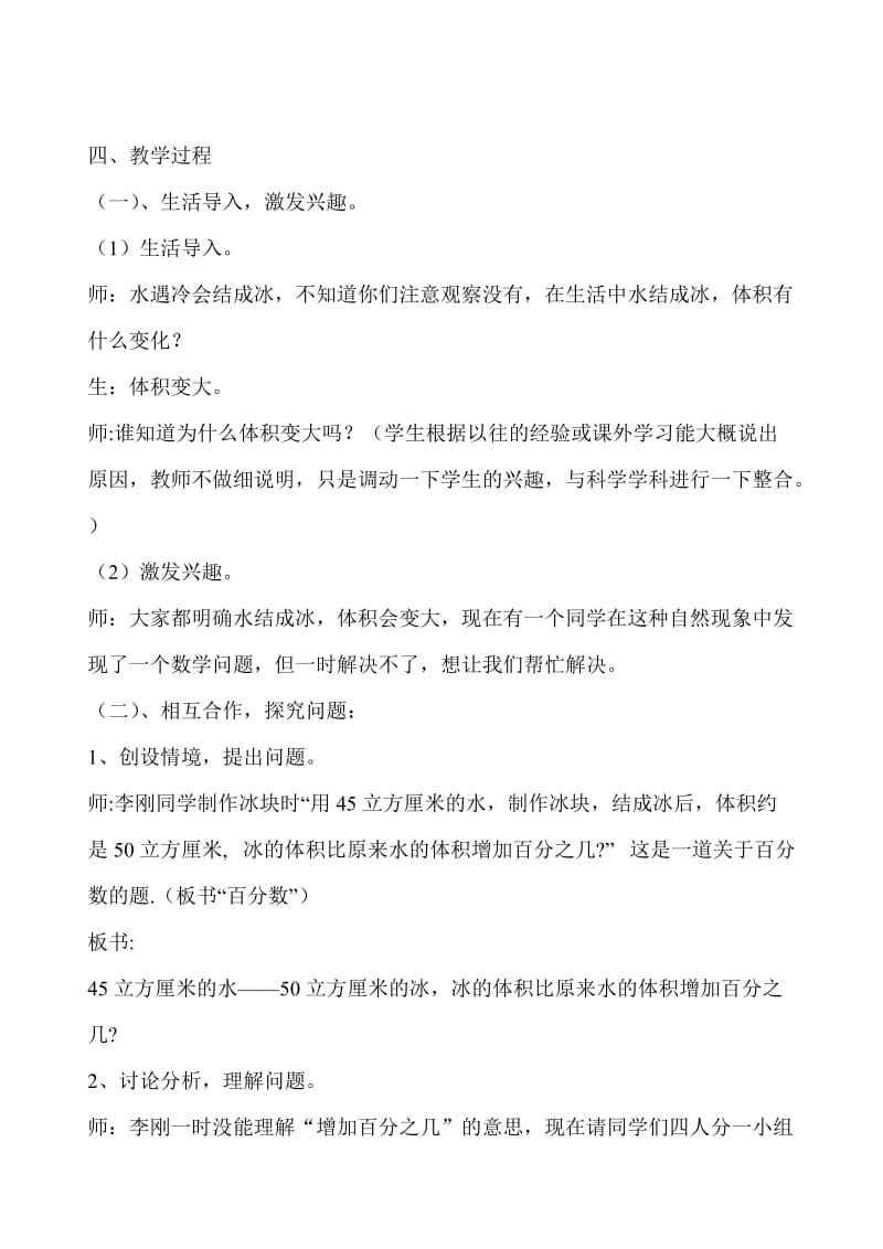 北师大版小学数学六年级上册第二单元《百分数的应用》说课稿.doc_第2页