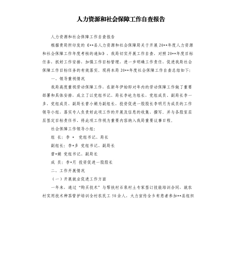 人力资源和社会保障工作自查报告.docx_第1页