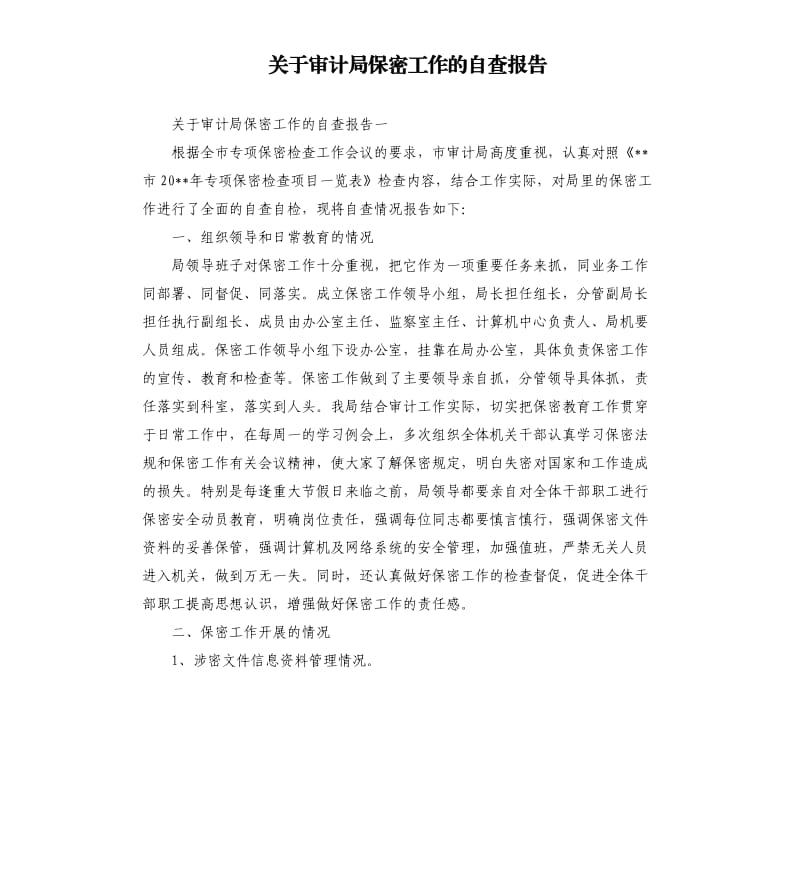 关于审计局保密工作的自查报告.docx_第1页