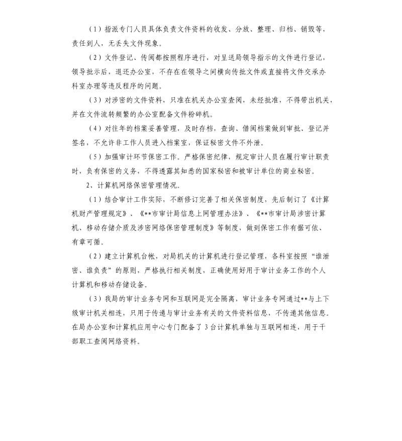 关于审计局保密工作的自查报告.docx_第2页