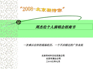 【計(jì)劃書】周杰倫個(gè)人演唱會招商書