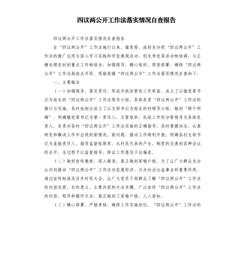 四议两公开工作法落实情况自查报告.docx_第1页