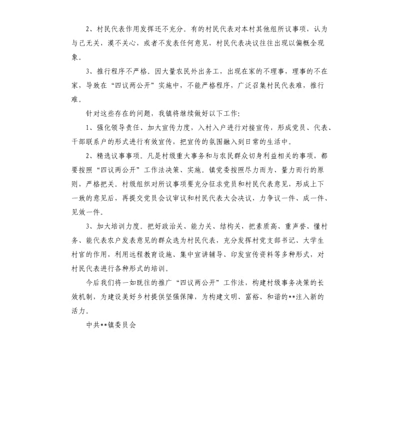 四议两公开工作法落实情况自查报告.docx_第3页