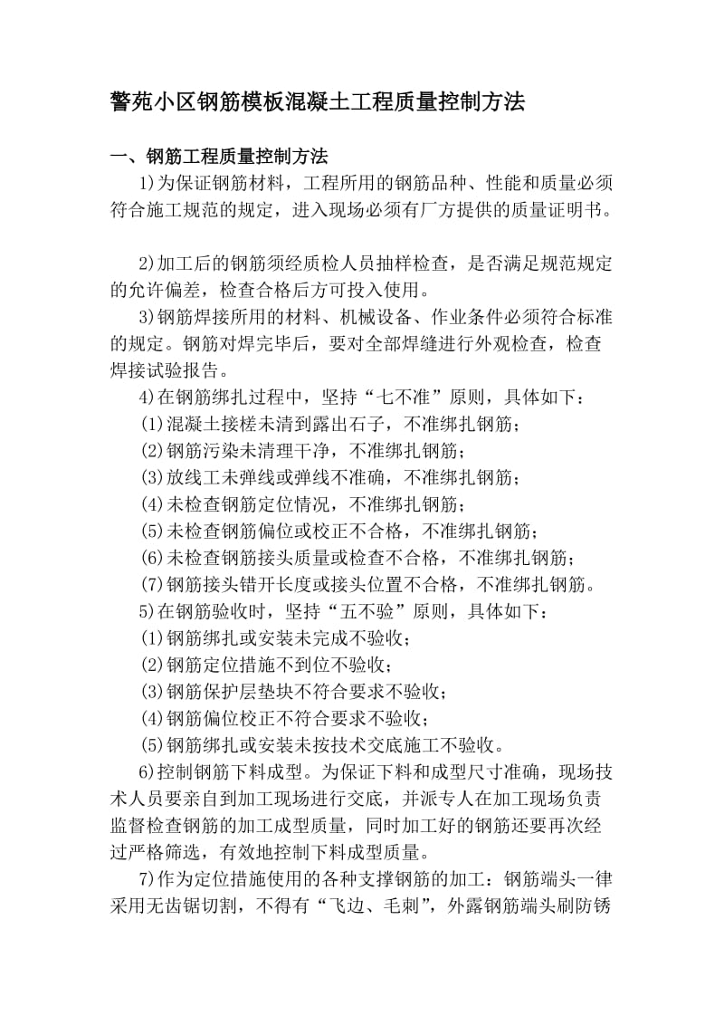 警苑小区钢筋模板混凝土工程质量控制方法.docx_第1页