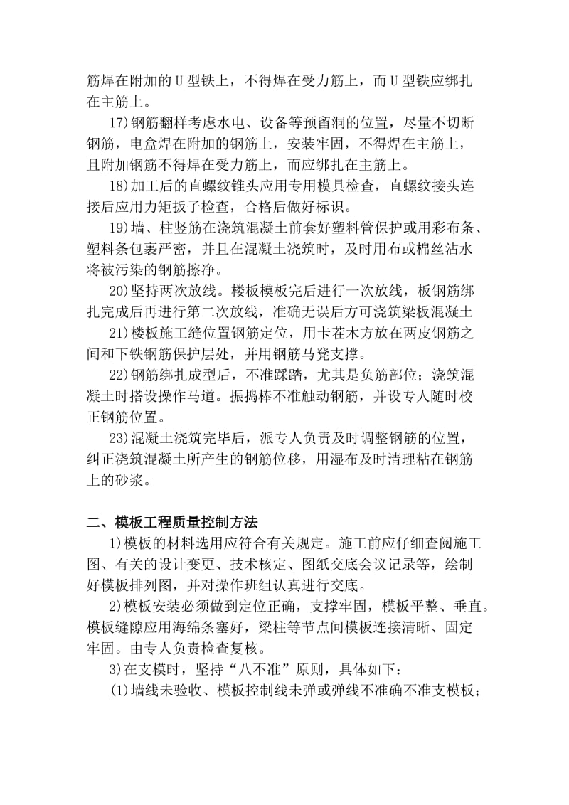 警苑小区钢筋模板混凝土工程质量控制方法.docx_第3页