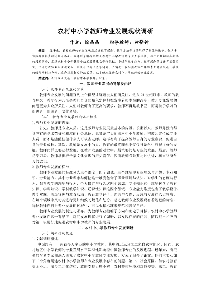 农村中小学教师专业发展现状调研.doc_第1页