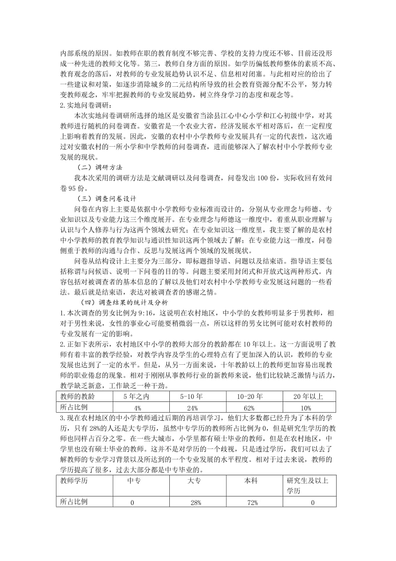 农村中小学教师专业发展现状调研.doc_第2页