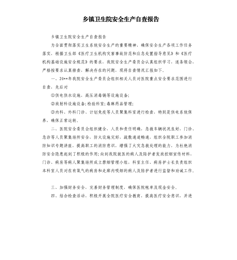 乡镇卫生院安全生产自查报告.docx_第1页