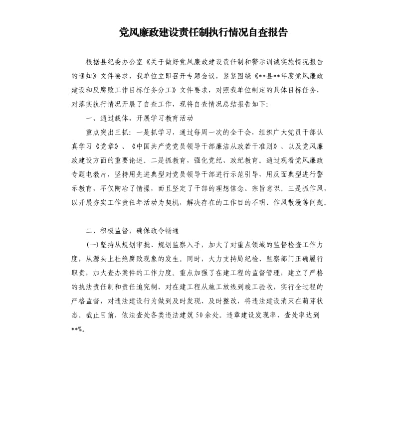 党风廉政建设责任制执行情况自查报告.docx_第1页