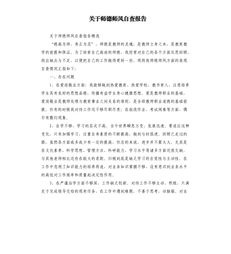 关于师德师风自查报告（二）.docx_第1页