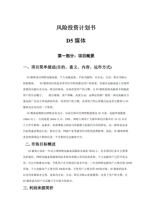 【計劃書】D5媒體商業(yè)計劃書