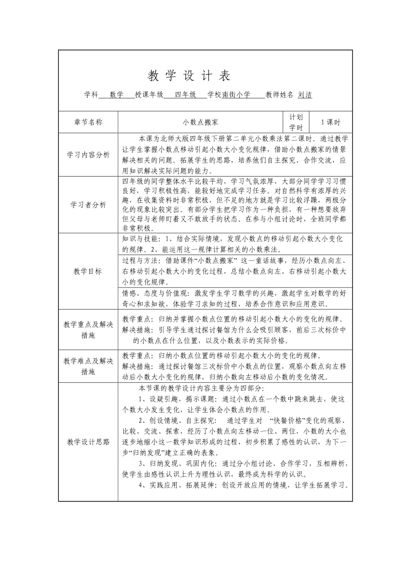 北师大四年级数学下册《小数点搬家》教学设计.doc_第1页