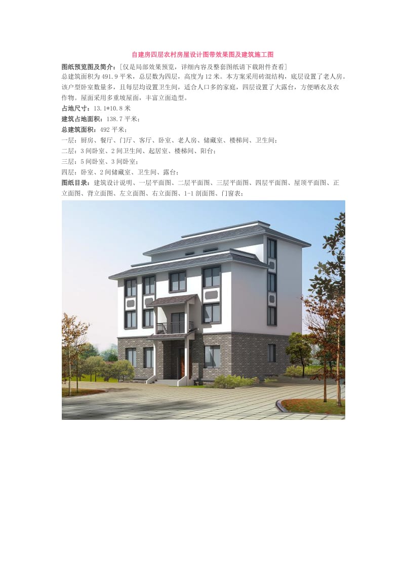 自建房四层农村房屋设计图带效果图及建筑施工图.docx_第1页