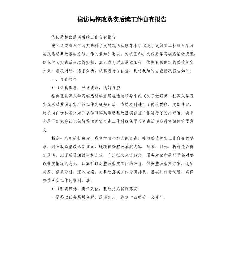 信访局整改落实后续工作自查报告.docx_第1页