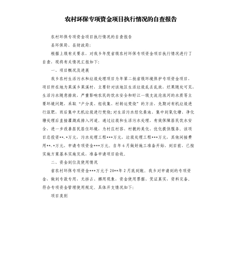 农村环保专项资金项目执行情况的自查报告.docx_第1页