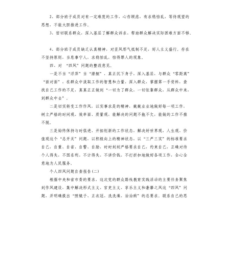 个人四风问题自查报告（三）.docx_第3页