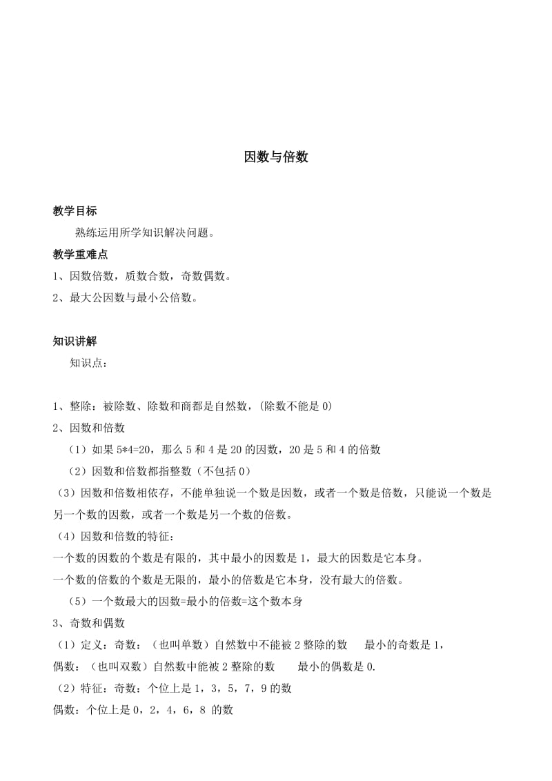 北师大版五年级上册数学倍数与因数.doc_第3页