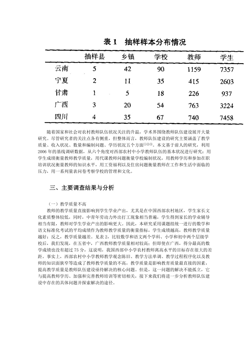 农村中小学教师队伍建设的实证研究.doc_第2页