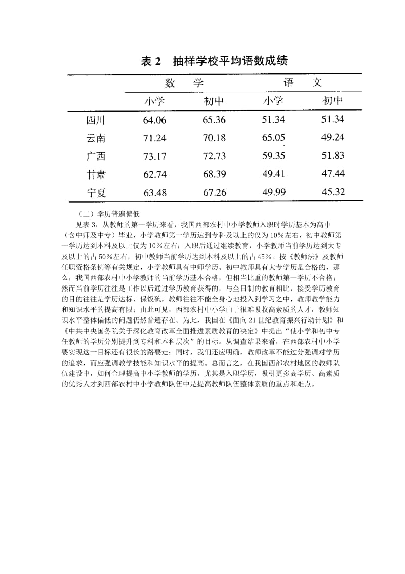 农村中小学教师队伍建设的实证研究.doc_第3页